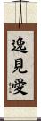 逸見愛 Scroll