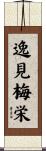 逸見梅栄 Scroll
