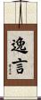 逸言 Scroll