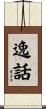 逸話 Scroll