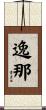 逸那 Scroll