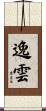 逸雲 Scroll