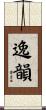 逸韻 Scroll
