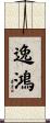 逸鴻 Scroll