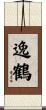逸鶴 Scroll