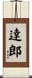 逹郎 Scroll