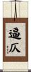 逼仄 Scroll