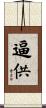 逼供 Scroll