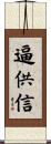 逼供信 Scroll
