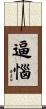 逼惱 Scroll