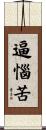 逼惱苦 Scroll