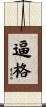 逼格 Scroll