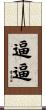 逼逼 Scroll