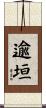 逾垣 Scroll