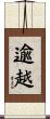 逾越 Scroll