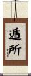 遁所 Scroll