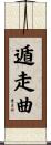 遁走曲 Scroll