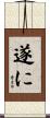 遂に Scroll