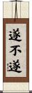 遂不遂 Scroll