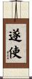 遂使 Scroll