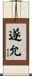 遂允 Scroll