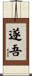 遂吾 Scroll