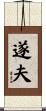 遂夫 Scroll