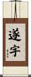 遂字 Scroll
