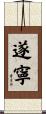 遂寧 Scroll
