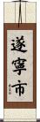 遂寧市 Scroll