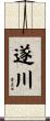 遂川 Scroll