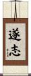 遂志 Scroll
