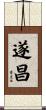遂昌 Scroll