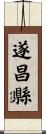 遂昌縣 Scroll