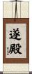 遂殿 Scroll