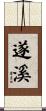 遂溪 Scroll