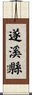 遂溪縣 Scroll