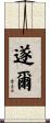 遂爾 Scroll