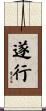 遂行 Scroll