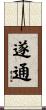 遂通 Scroll