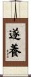 遂養 Scroll