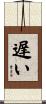 遅い Scroll