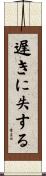 遅きに失する Scroll