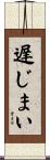 遅じまい Scroll