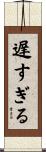 遅すぎる Scroll