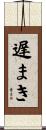 遅まき Scroll