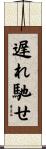 遅れ馳せ Scroll
