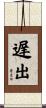 遅出 Scroll