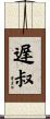 遅叔 Scroll