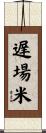 遅場米 Scroll